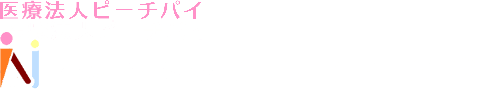 ながさわ整形外科　医療法人ピーチパイ